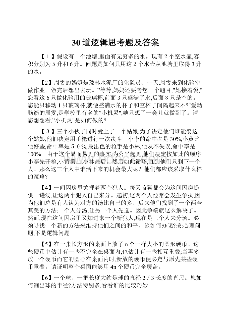 30道逻辑思考题及答案.docx