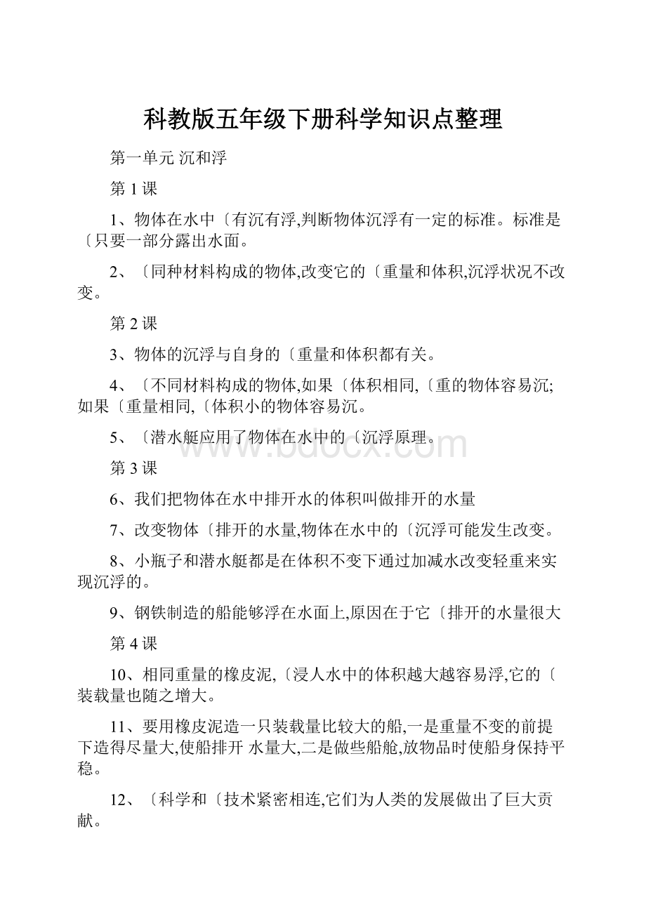 科教版五年级下册科学知识点整理.docx