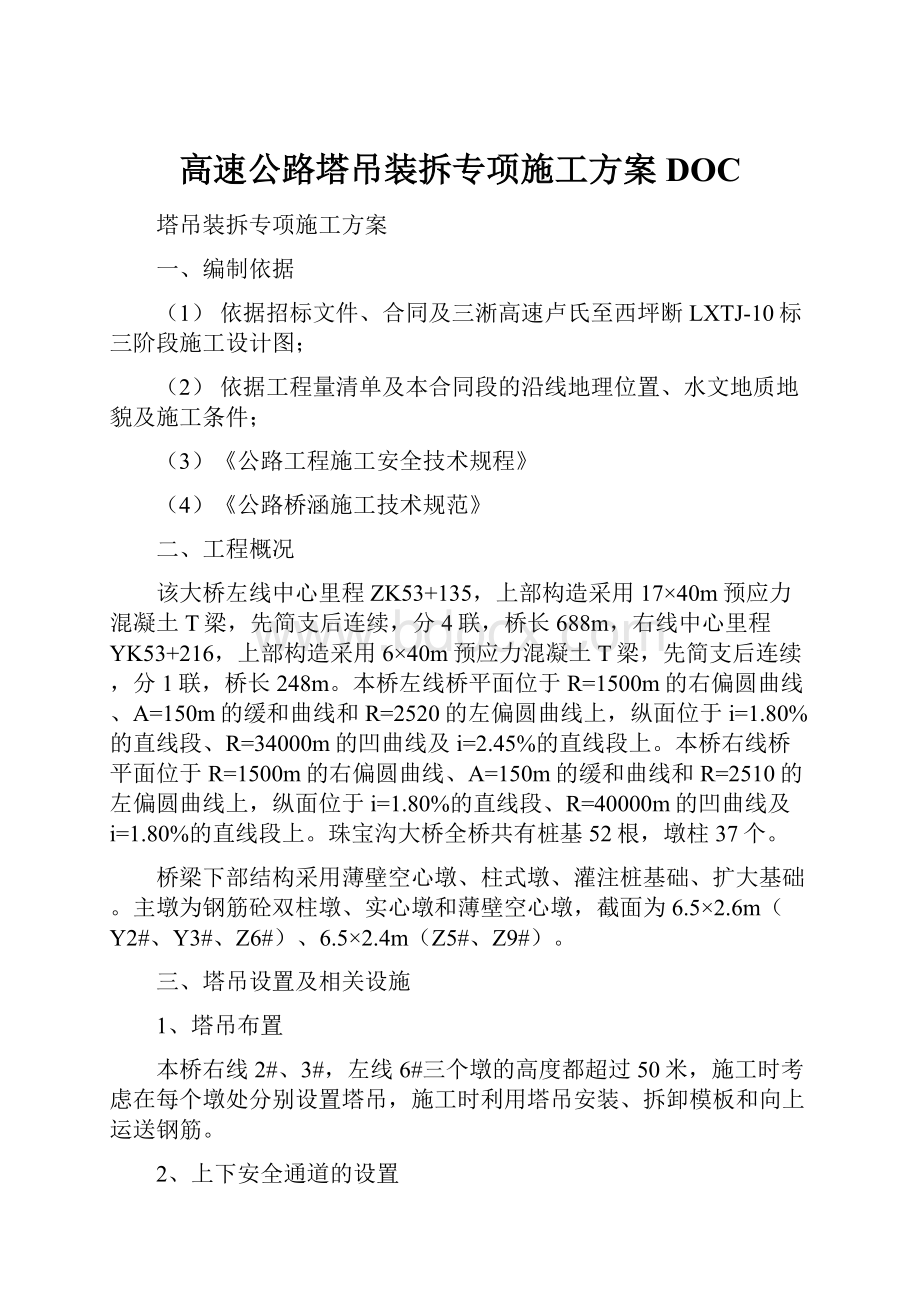 高速公路塔吊装拆专项施工方案DOC.docx