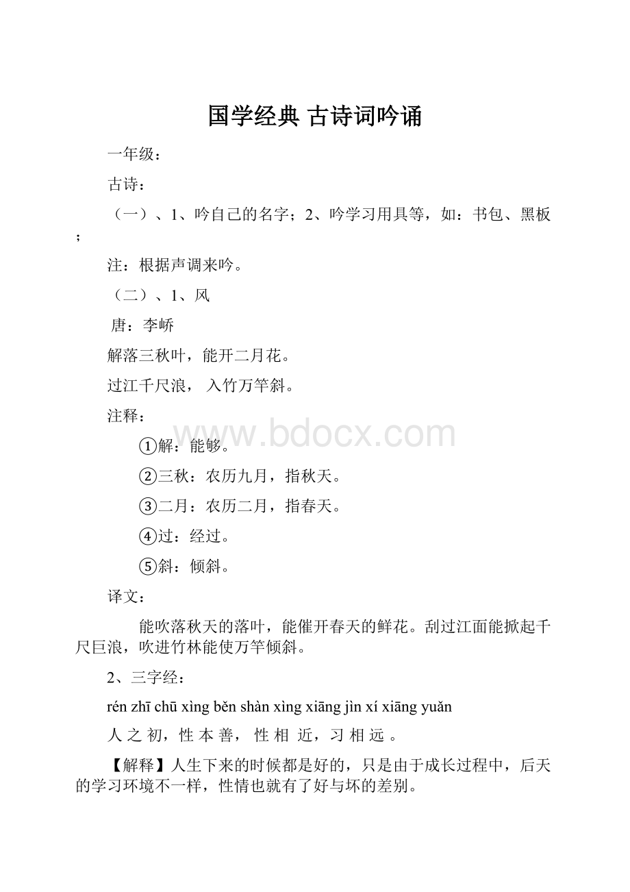 国学经典 古诗词吟诵.docx