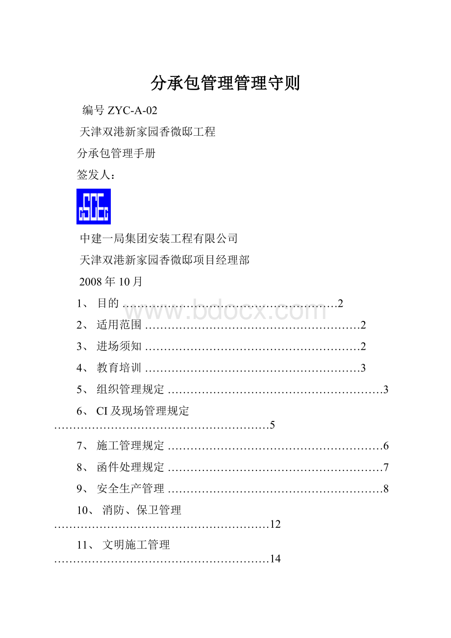 分承包管理管理守则.docx