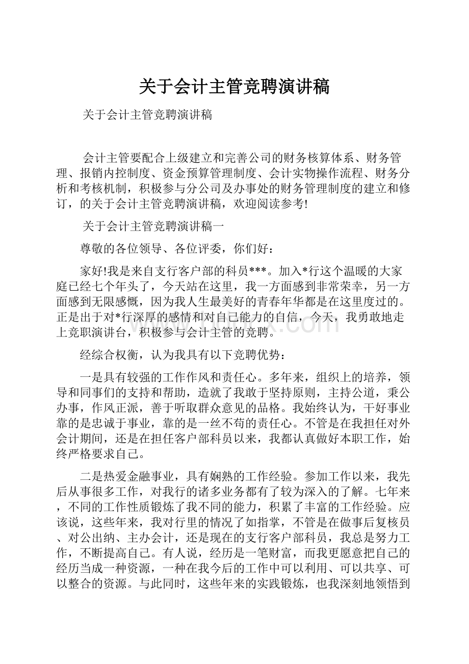 关于会计主管竞聘演讲稿.docx_第1页