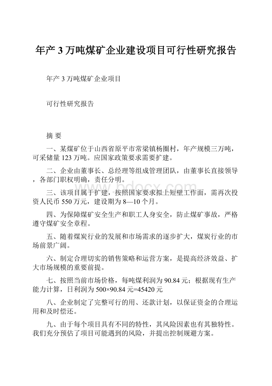 年产3万吨煤矿企业建设项目可行性研究报告.docx_第1页