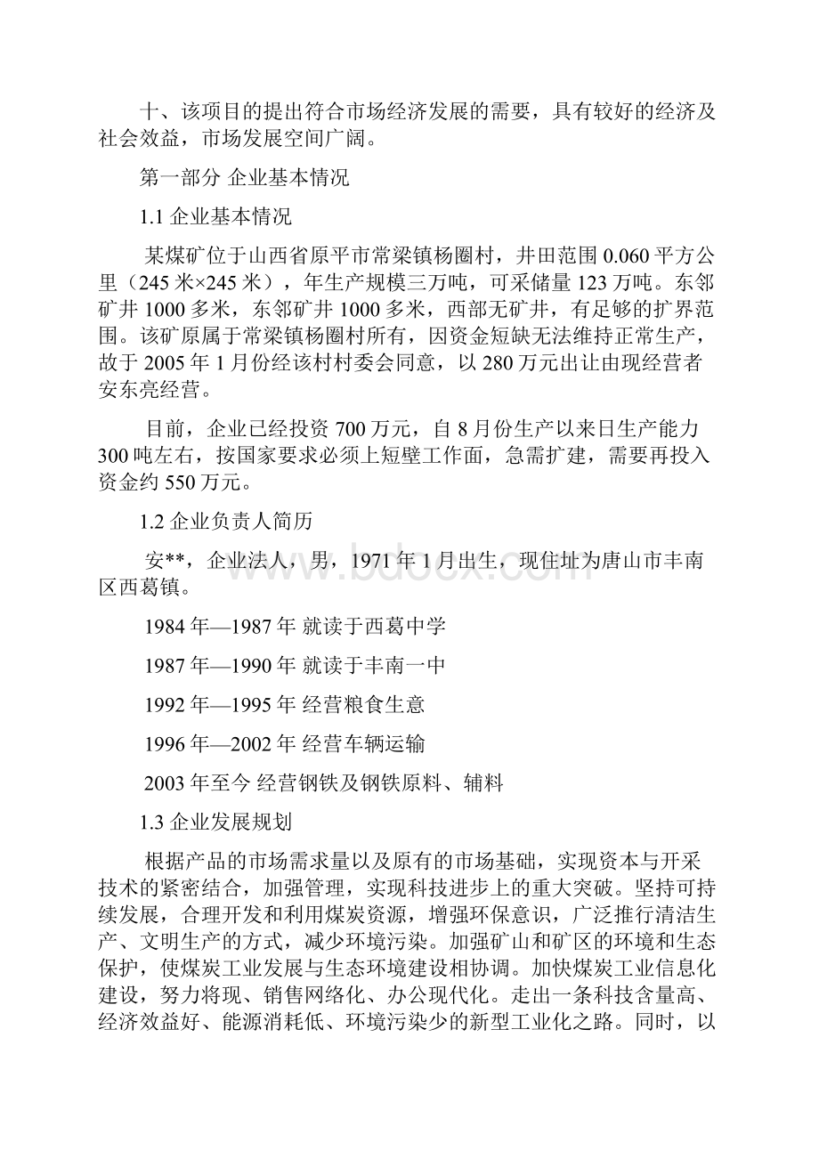 年产3万吨煤矿企业建设项目可行性研究报告.docx_第2页