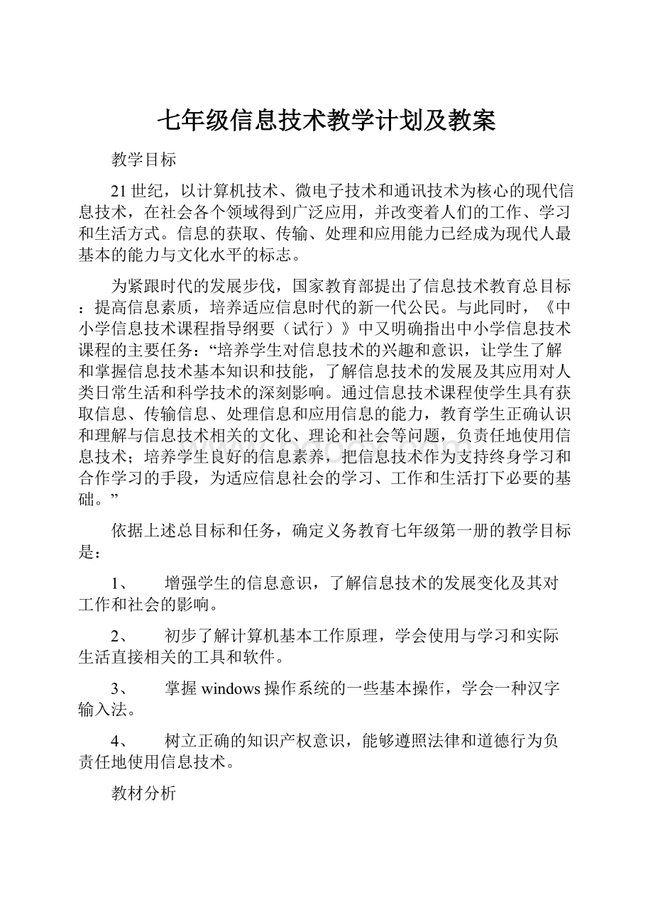 七年级信息技术教学计划及教案.docx_第1页