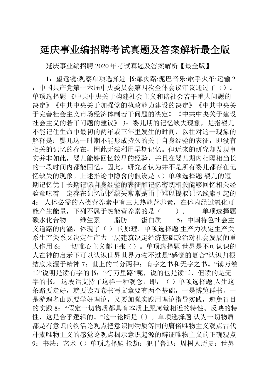 延庆事业编招聘考试真题及答案解析最全版.docx