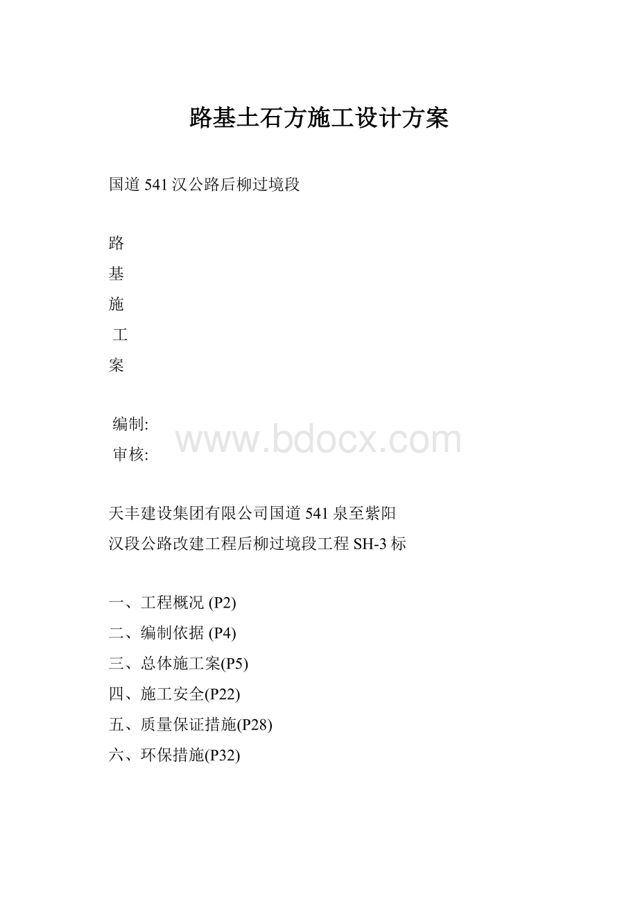 路基土石方施工设计方案.docx_第1页