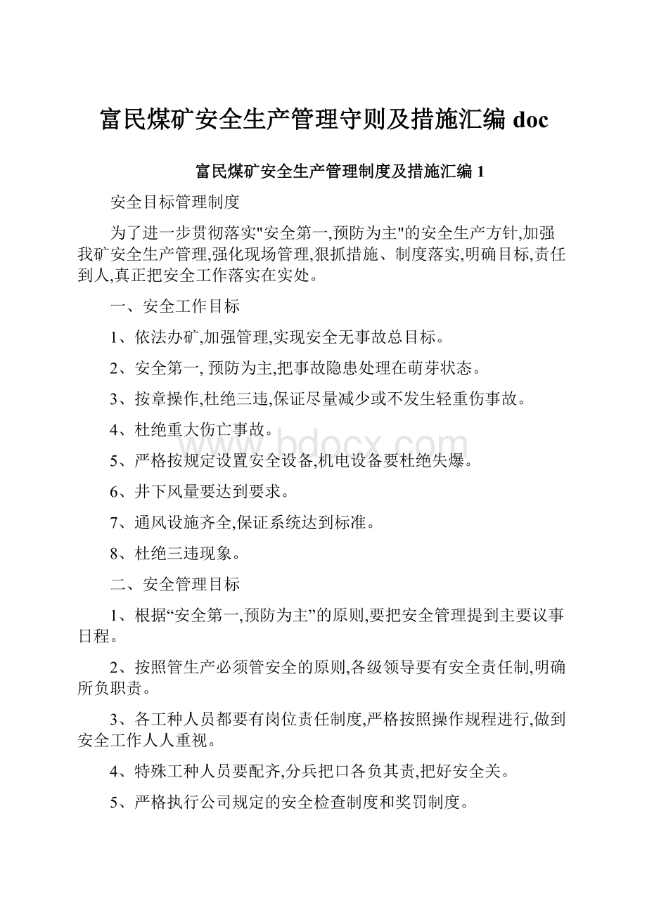 富民煤矿安全生产管理守则及措施汇编doc.docx