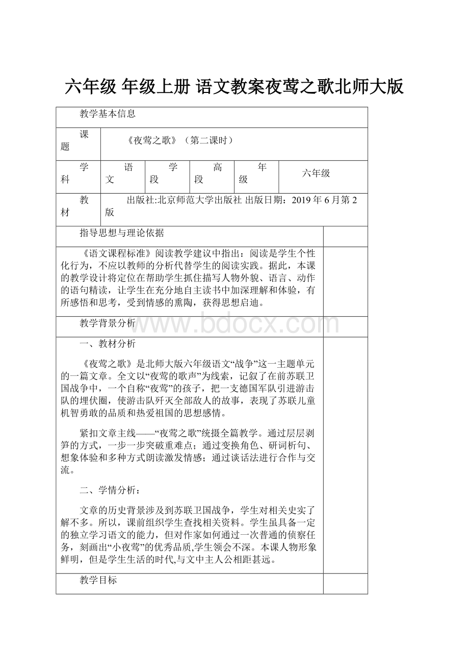 六年级 年级上册 语文教案夜莺之歌北师大版.docx_第1页