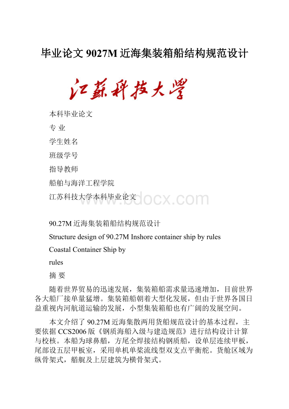 毕业论文9027M近海集装箱船结构规范设计.docx_第1页