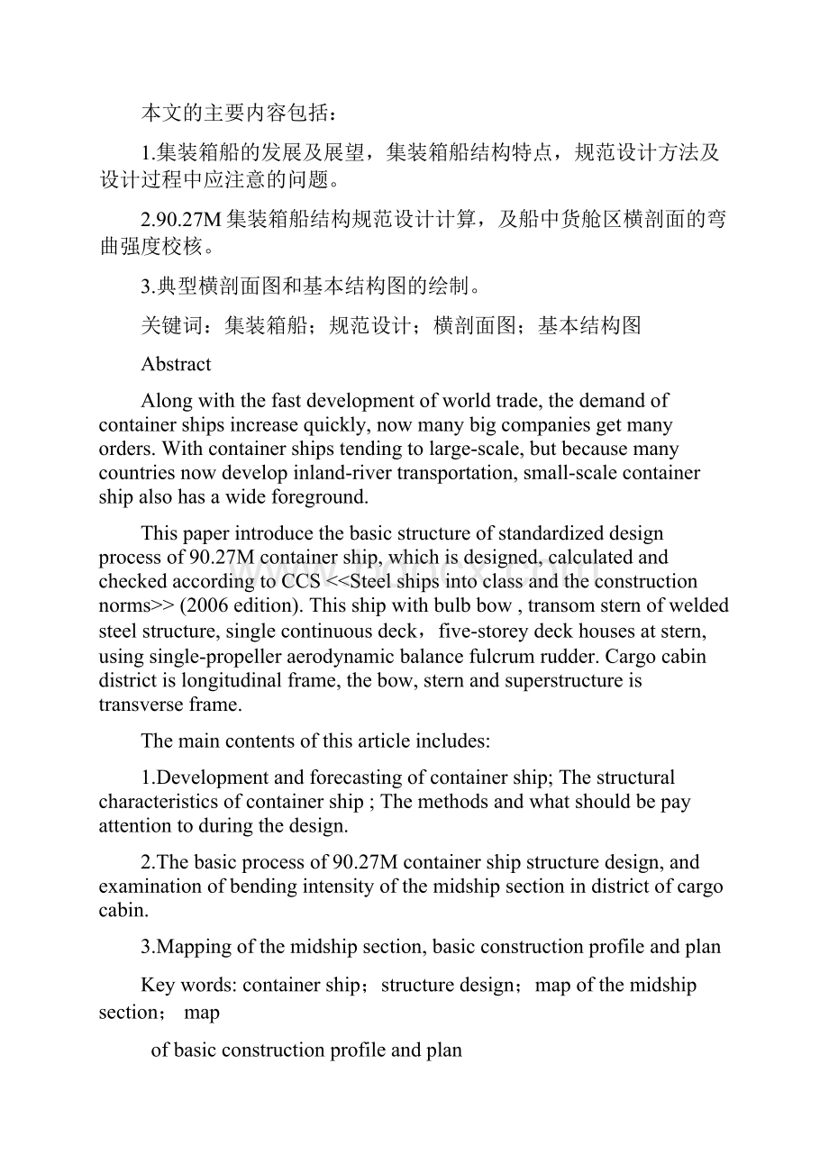 毕业论文9027M近海集装箱船结构规范设计.docx_第2页