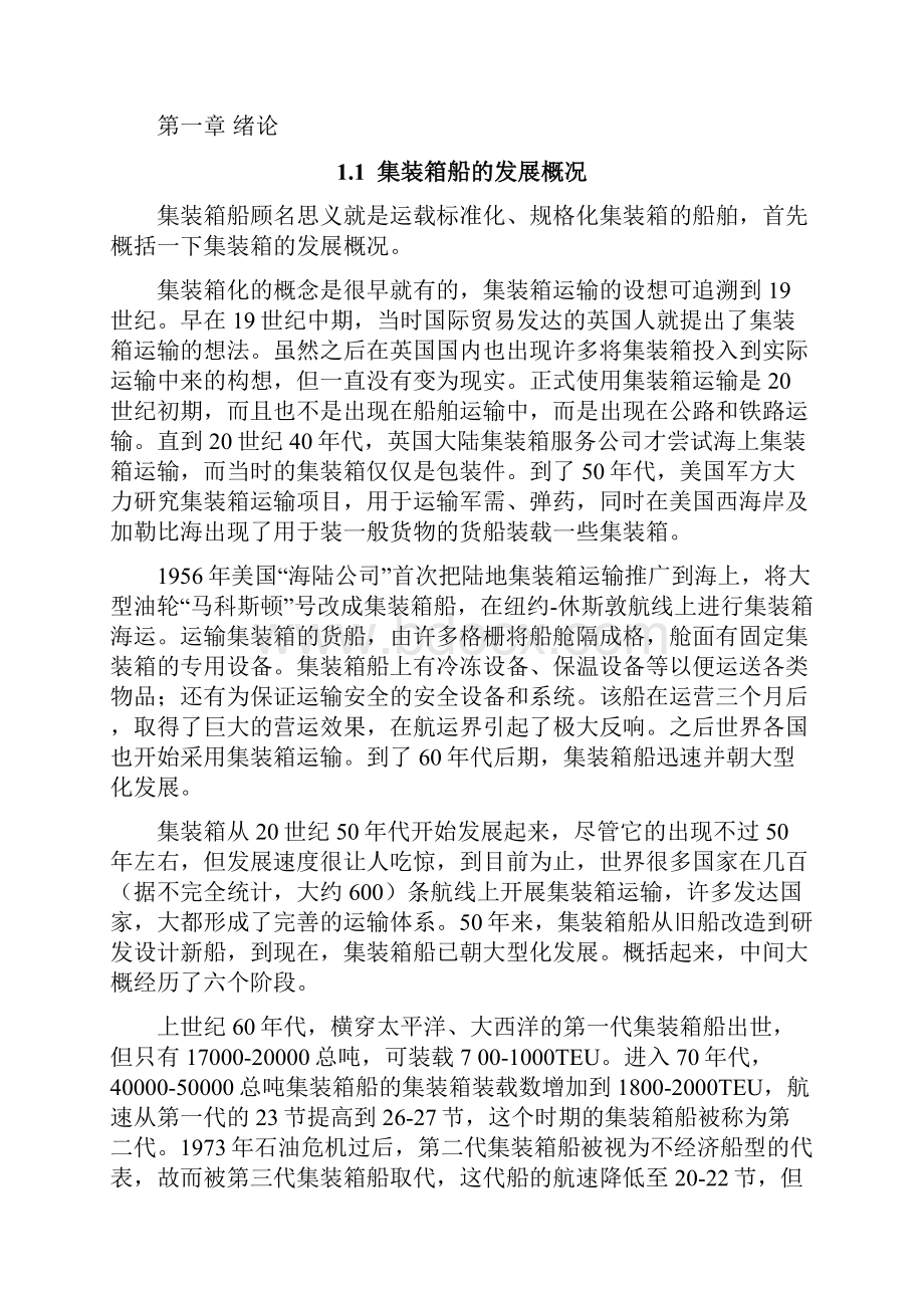 毕业论文9027M近海集装箱船结构规范设计.docx_第3页