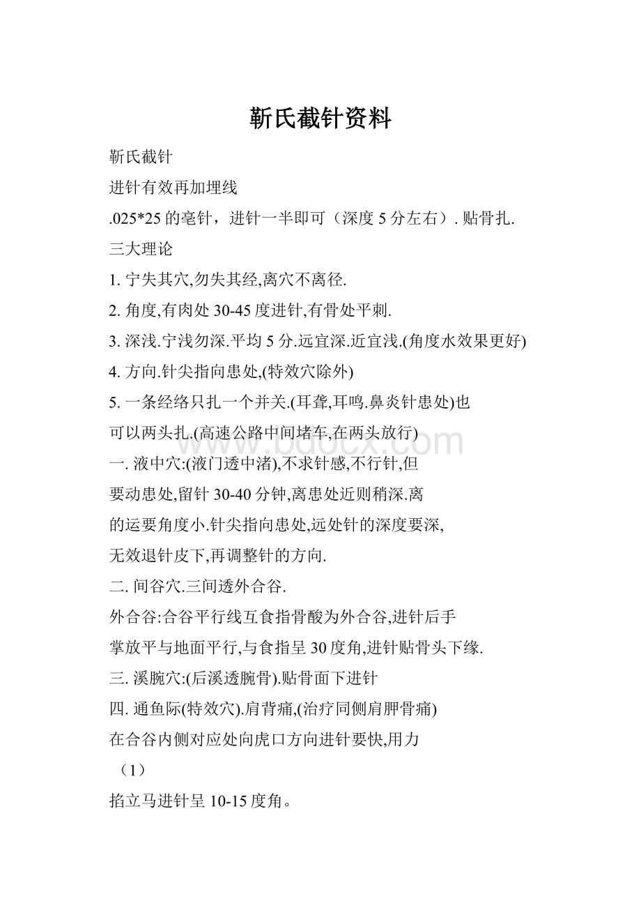 靳氏截针资料.docx