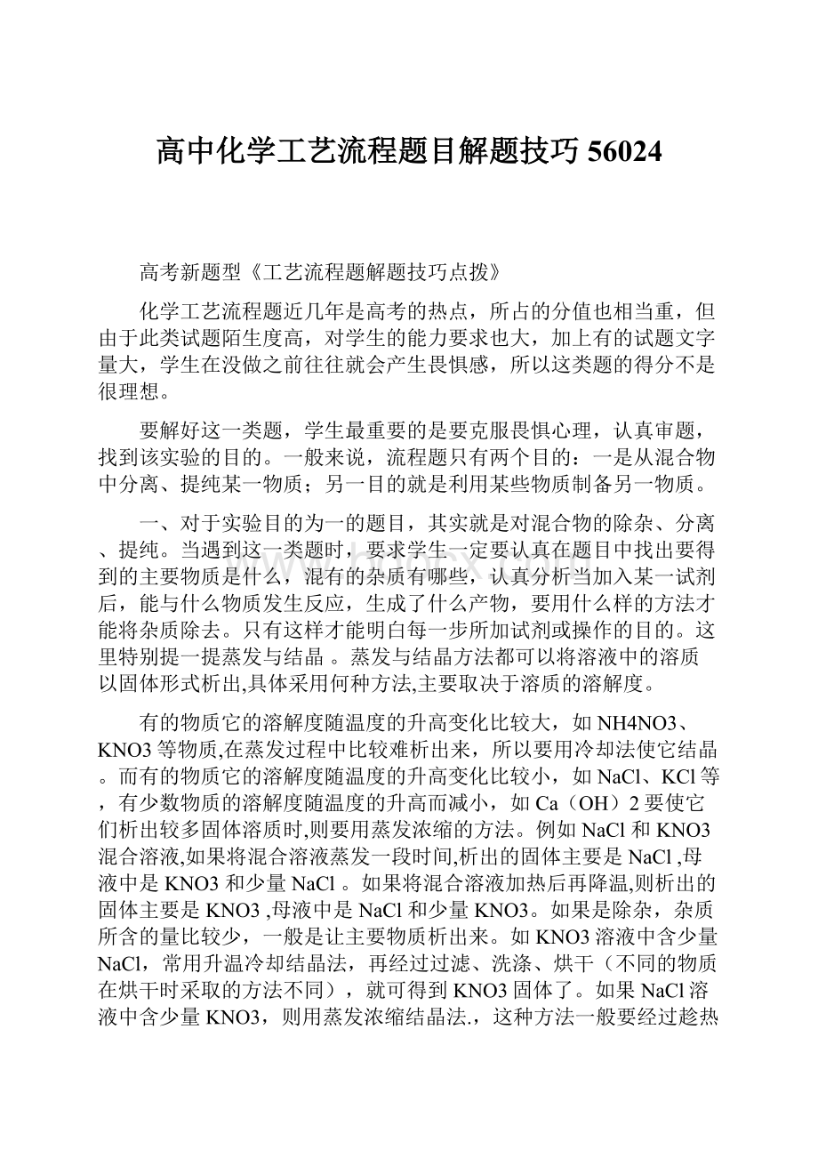 高中化学工艺流程题目解题技巧56024.docx_第1页