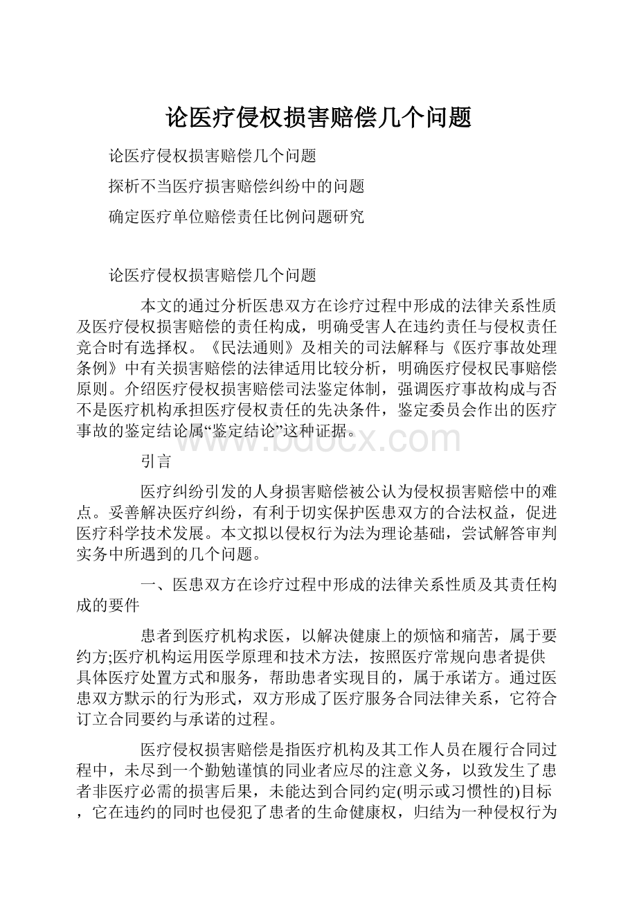 论医疗侵权损害赔偿几个问题.docx_第1页