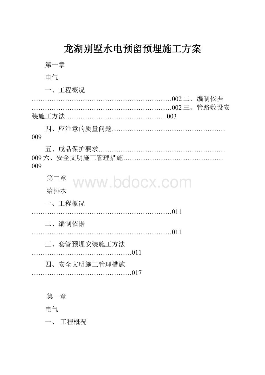 龙湖别墅水电预留预埋施工方案.docx_第1页