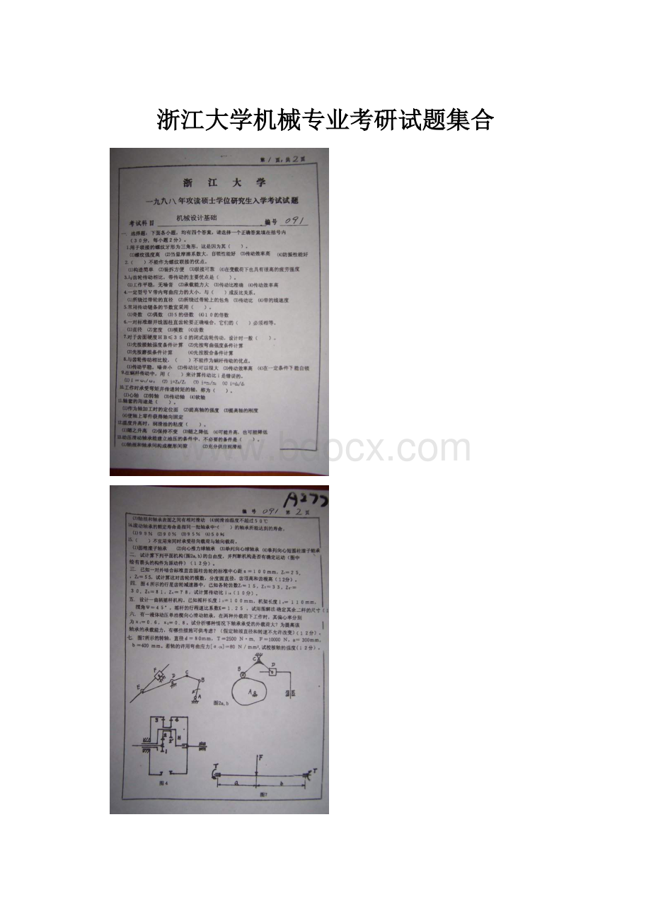 浙江大学机械专业考研试题集合.docx