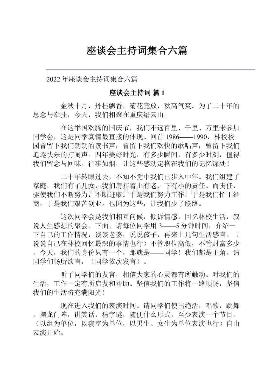 座谈会主持词集合六篇.docx_第1页