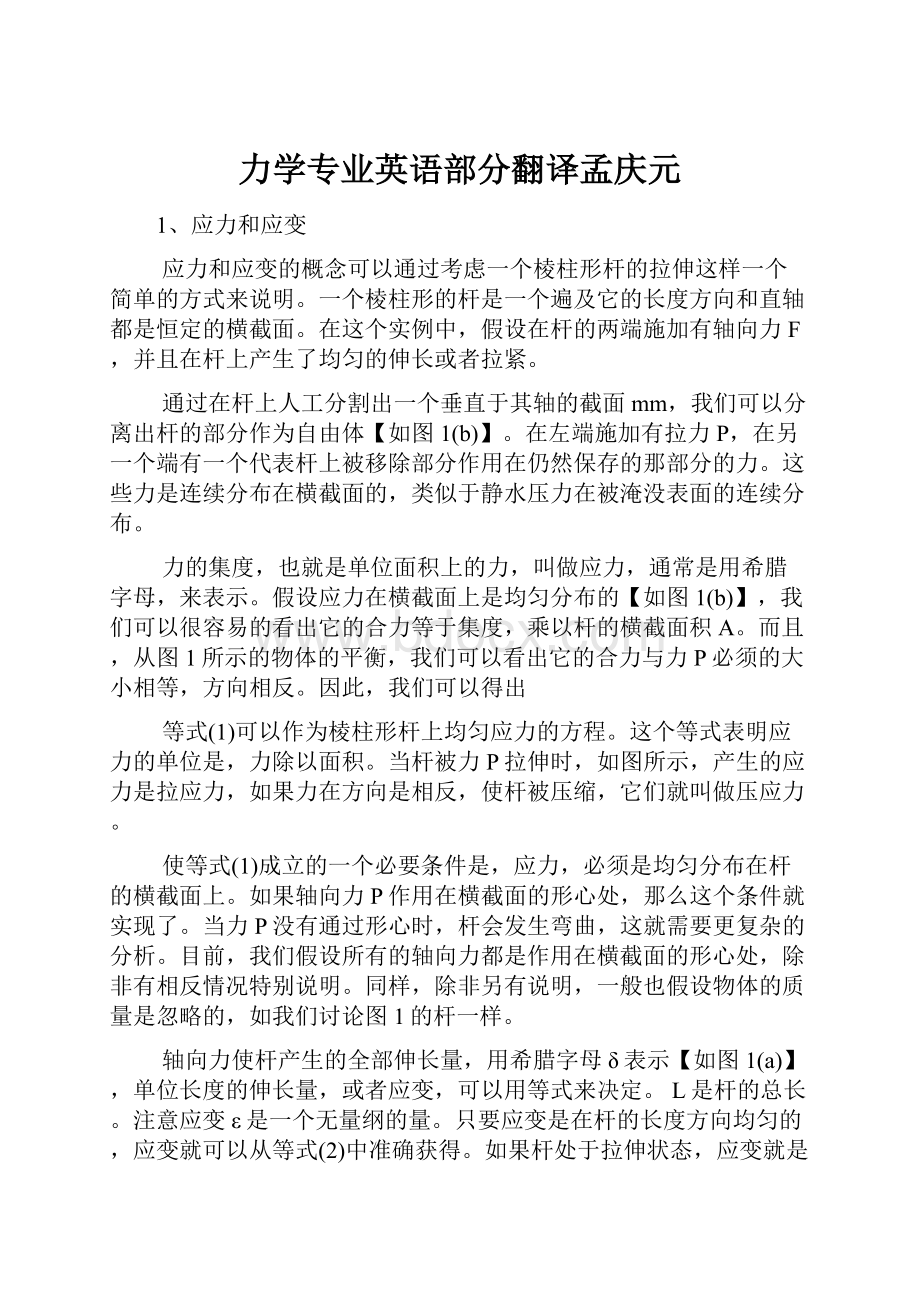 力学专业英语部分翻译孟庆元.docx