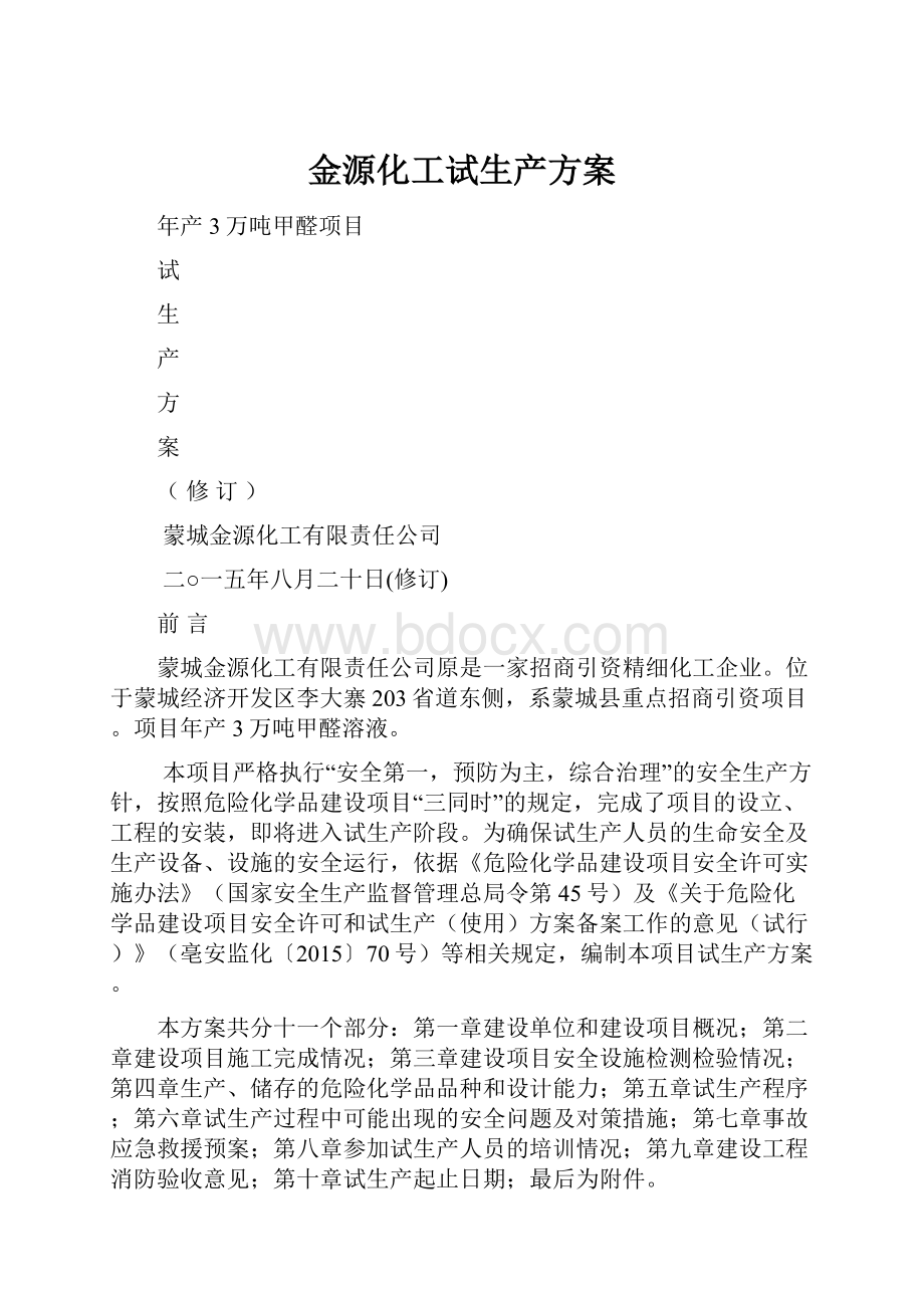 金源化工试生产方案.docx