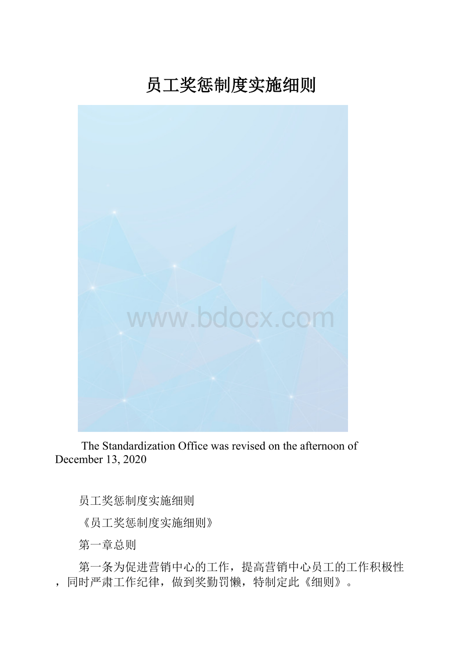 员工奖惩制度实施细则.docx_第1页