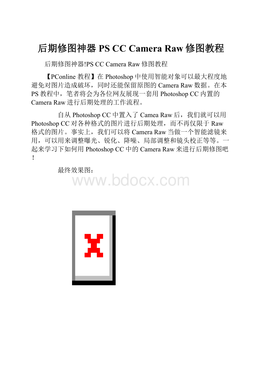 后期修图神器PS CC Camera Raw修图教程.docx