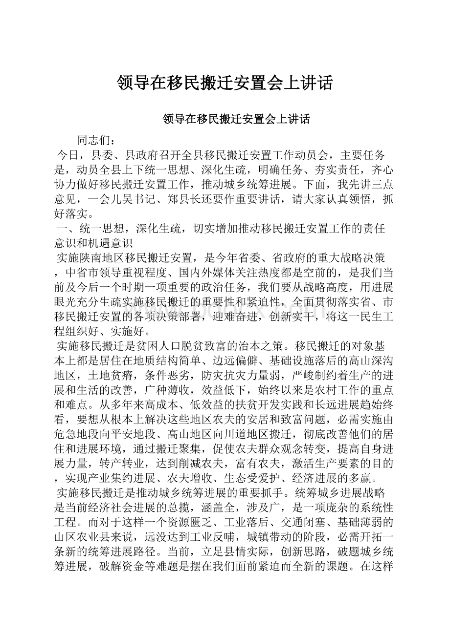 领导在移民搬迁安置会上讲话.docx