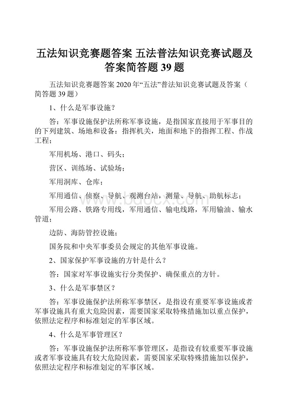 五法知识竞赛题答案 五法普法知识竞赛试题及答案简答题39题.docx