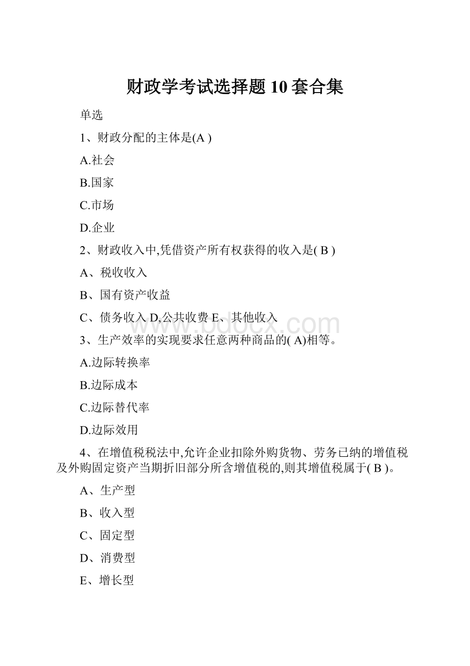 财政学考试选择题10套合集.docx_第1页