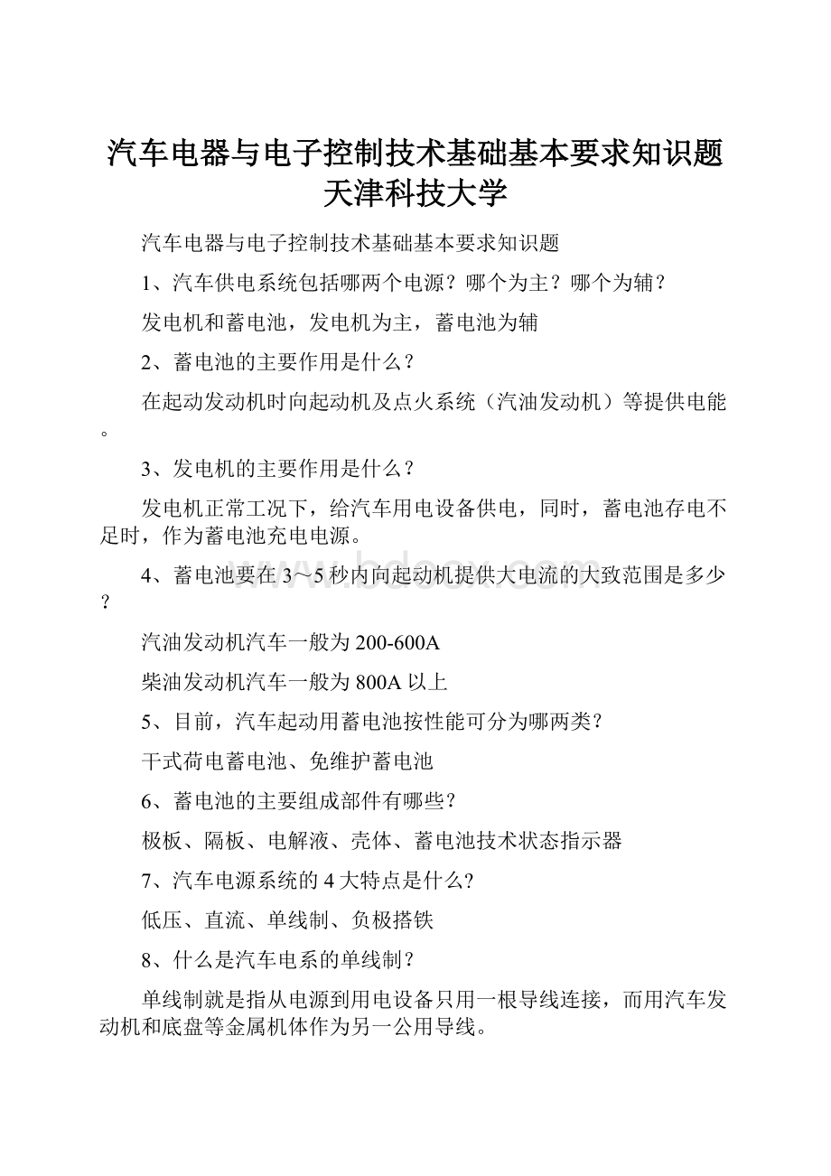 汽车电器与电子控制技术基础基本要求知识题天津科技大学.docx