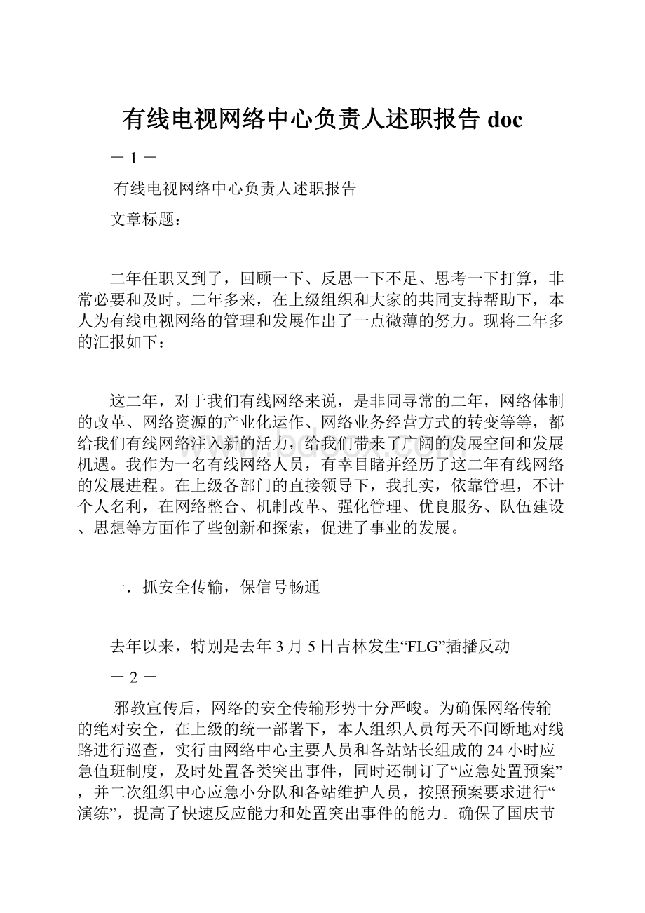 有线电视网络中心负责人述职报告doc.docx