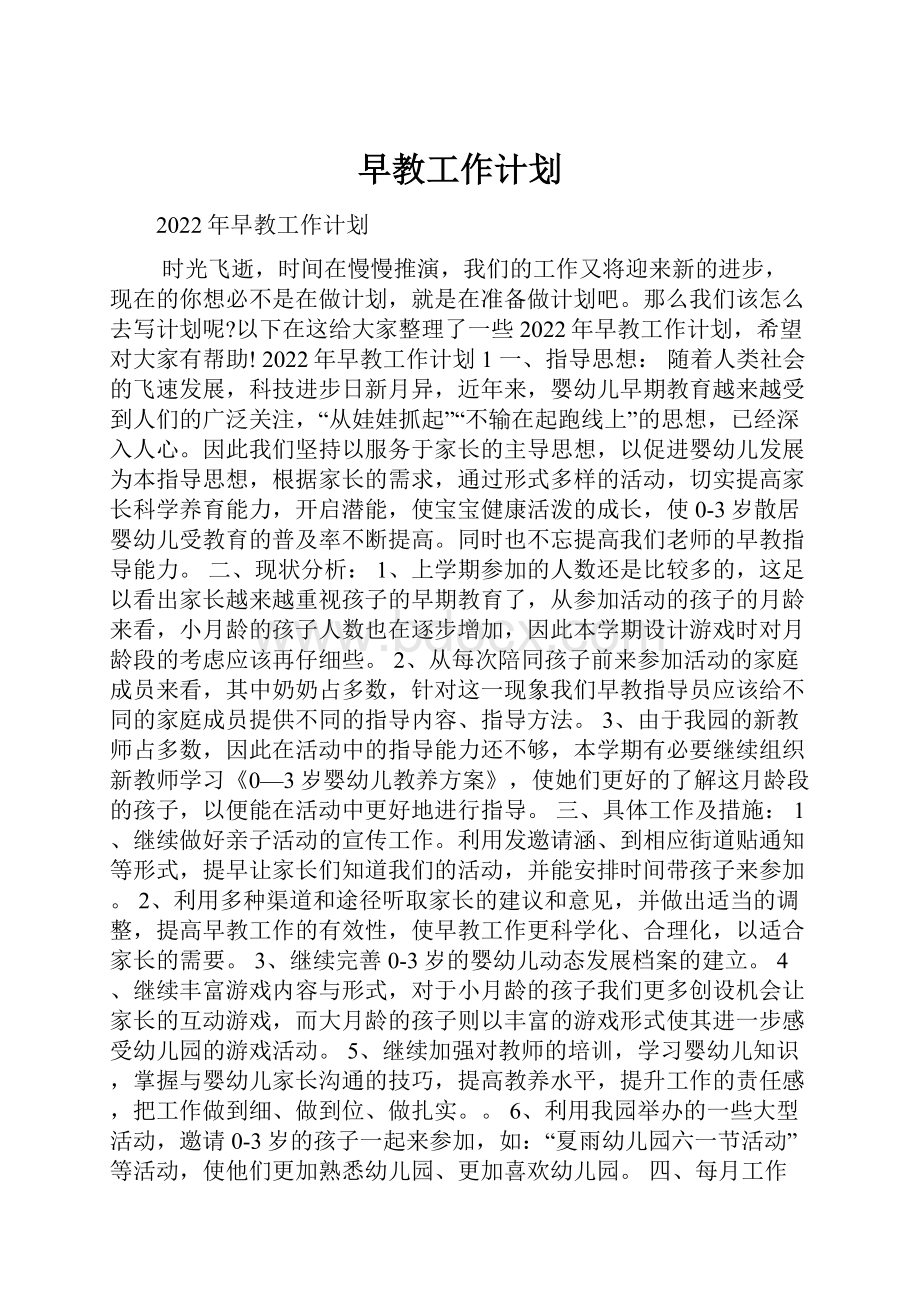 早教工作计划.docx