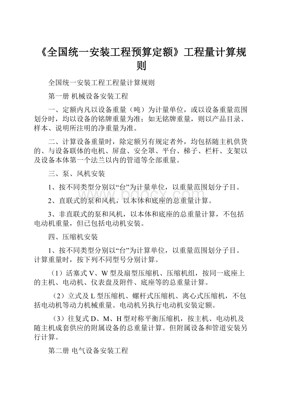 《全国统一安装工程预算定额》工程量计算规则.docx_第1页