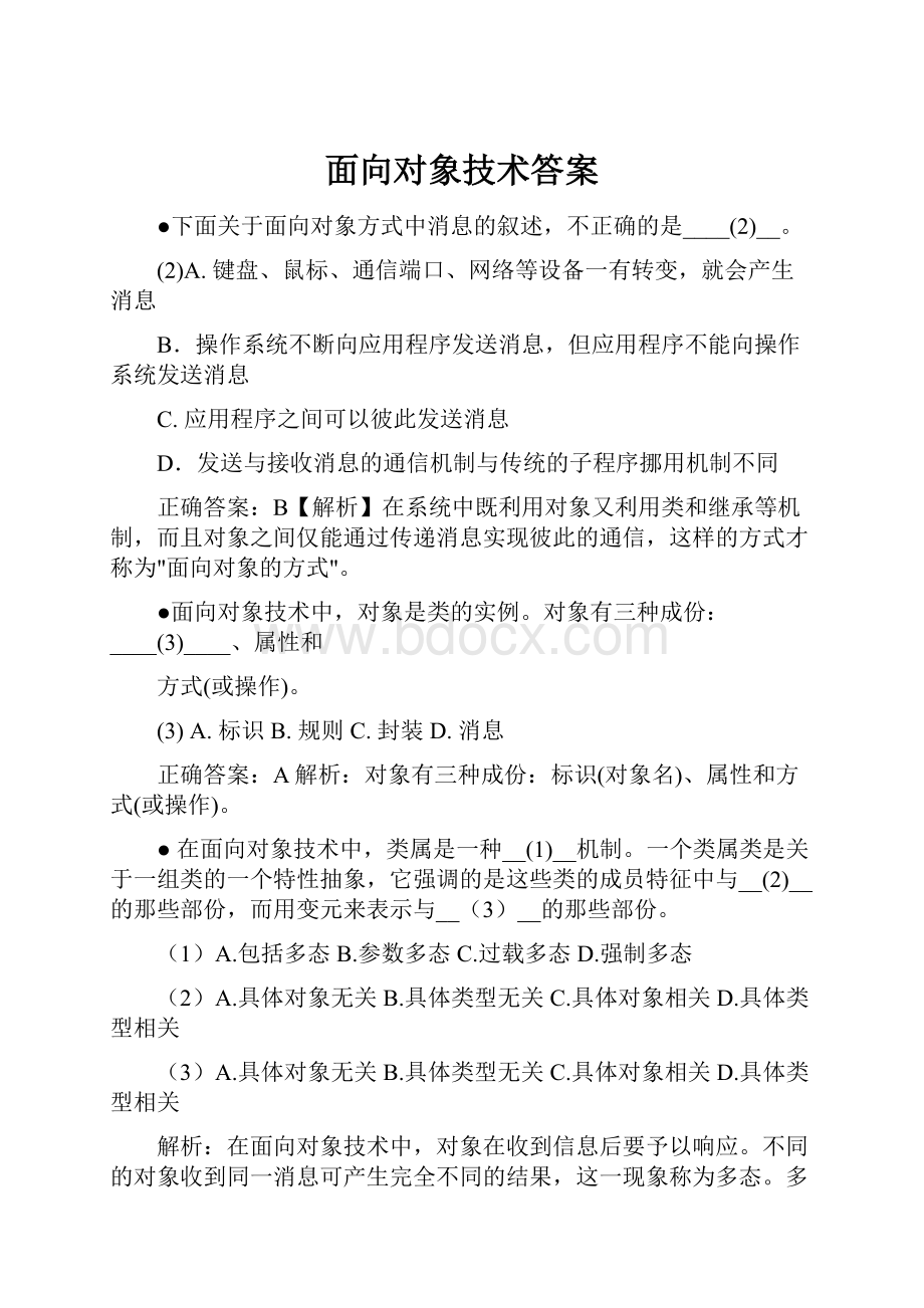 面向对象技术答案.docx_第1页