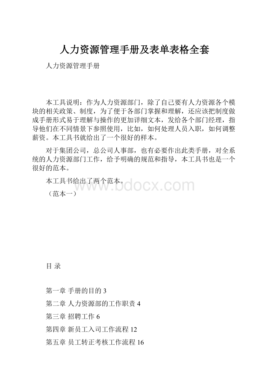 人力资源管理手册及表单表格全套.docx