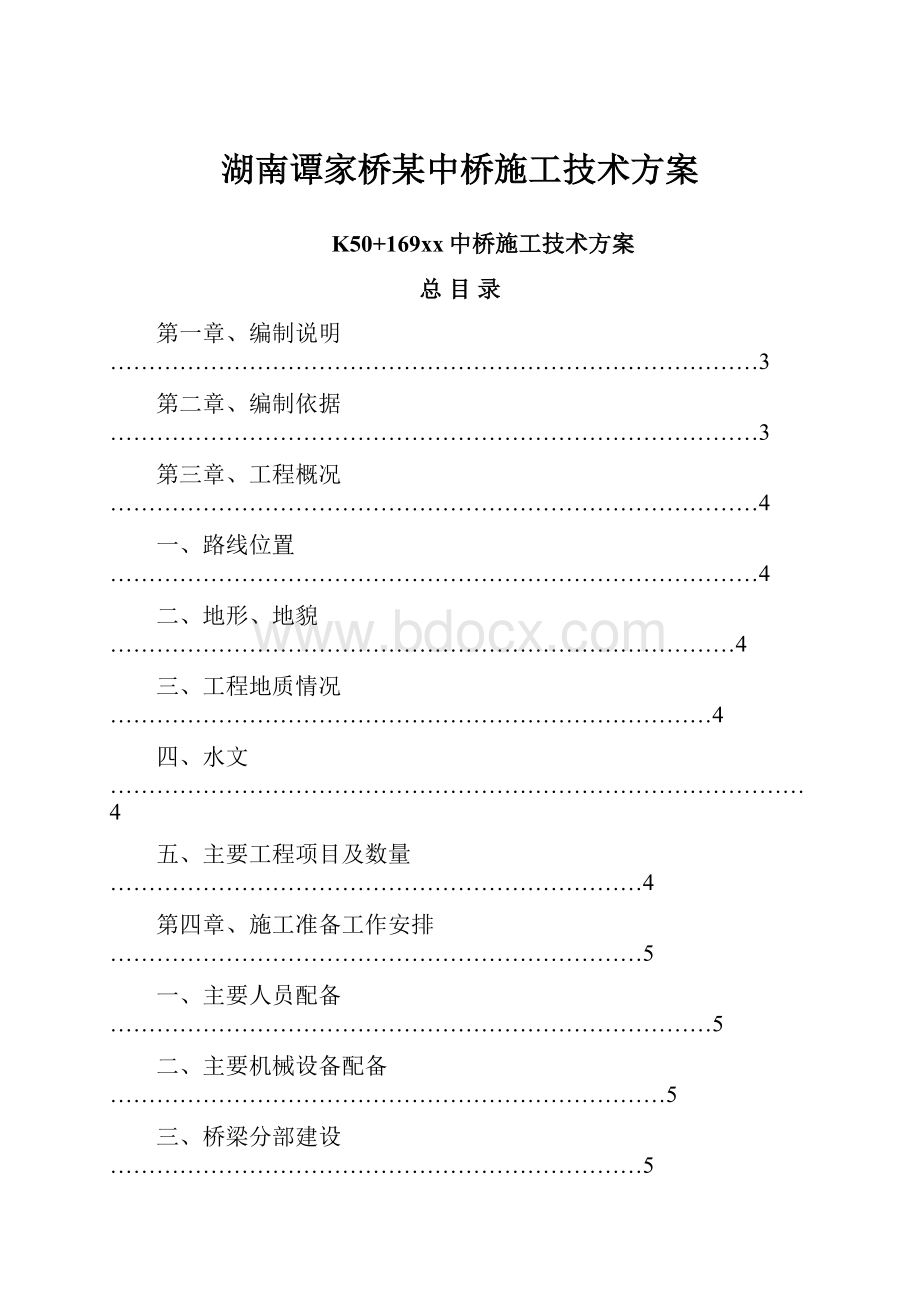 湖南谭家桥某中桥施工技术方案.docx_第1页