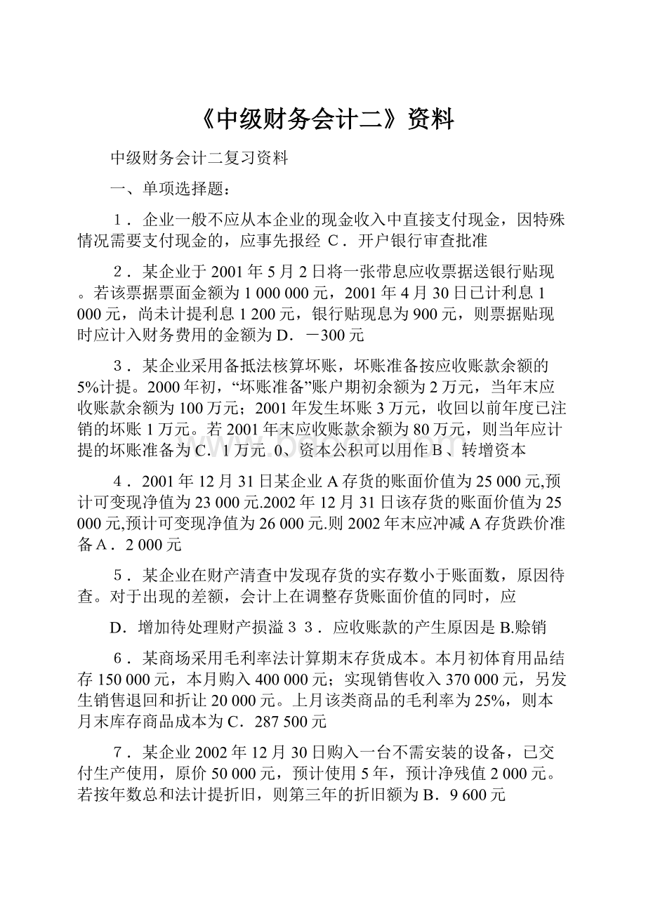 《中级财务会计二》资料.docx_第1页