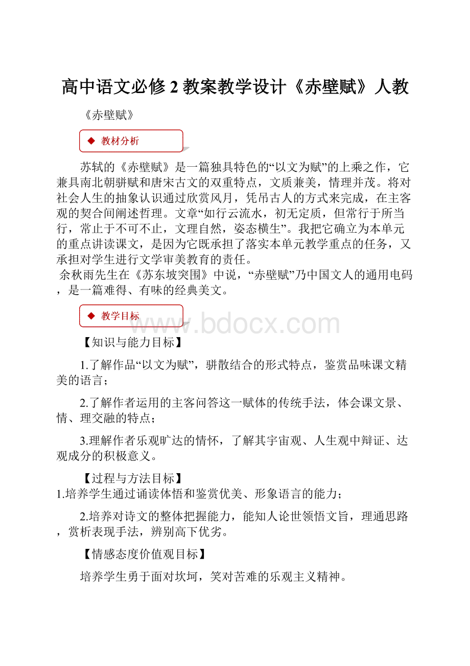 高中语文必修2教案教学设计《赤壁赋》人教.docx