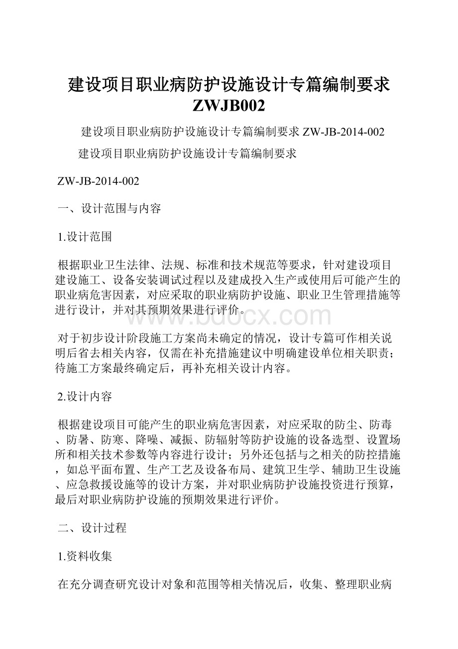 建设项目职业病防护设施设计专篇编制要求 ZWJB002.docx_第1页