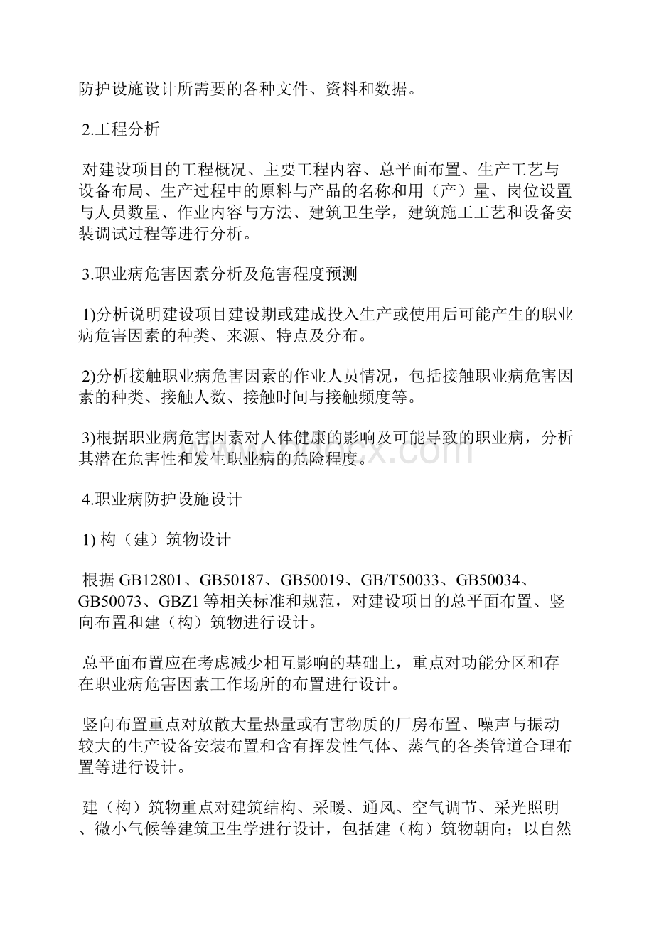 建设项目职业病防护设施设计专篇编制要求 ZWJB002.docx_第2页