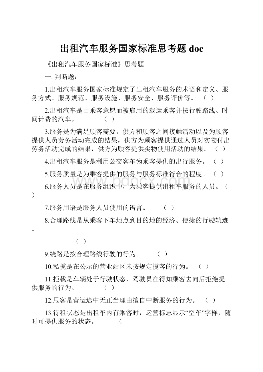 出租汽车服务国家标准思考题doc.docx