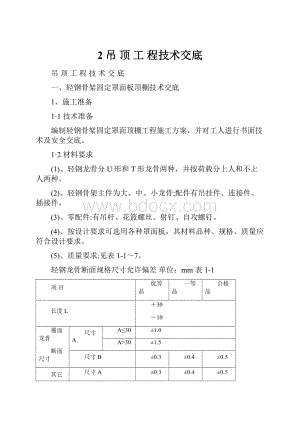 2吊 顶 工 程技术交底.docx