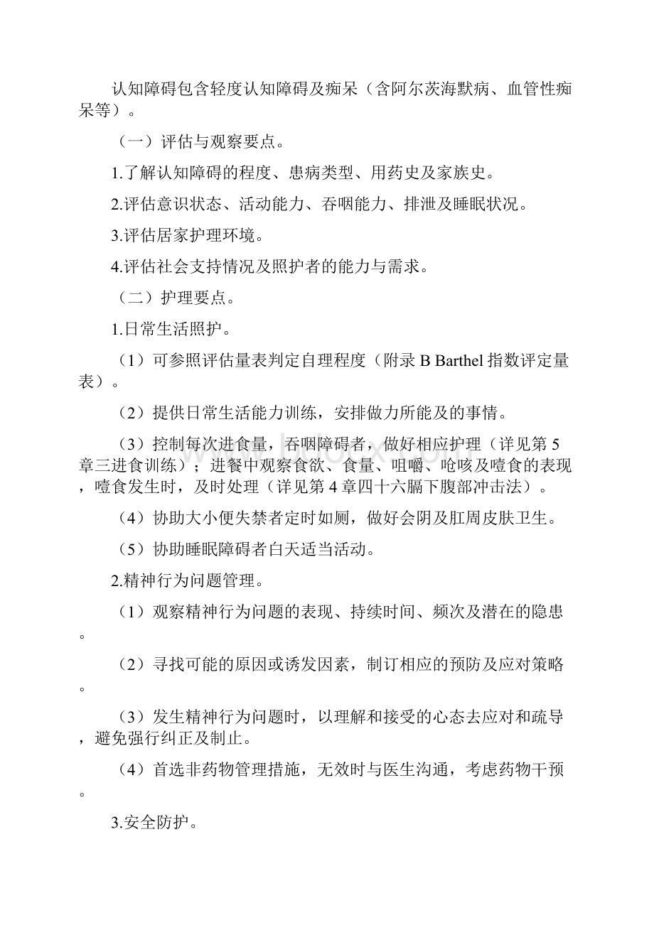 老年护理实践指南试行第一章 常见老年综合护理.docx_第3页