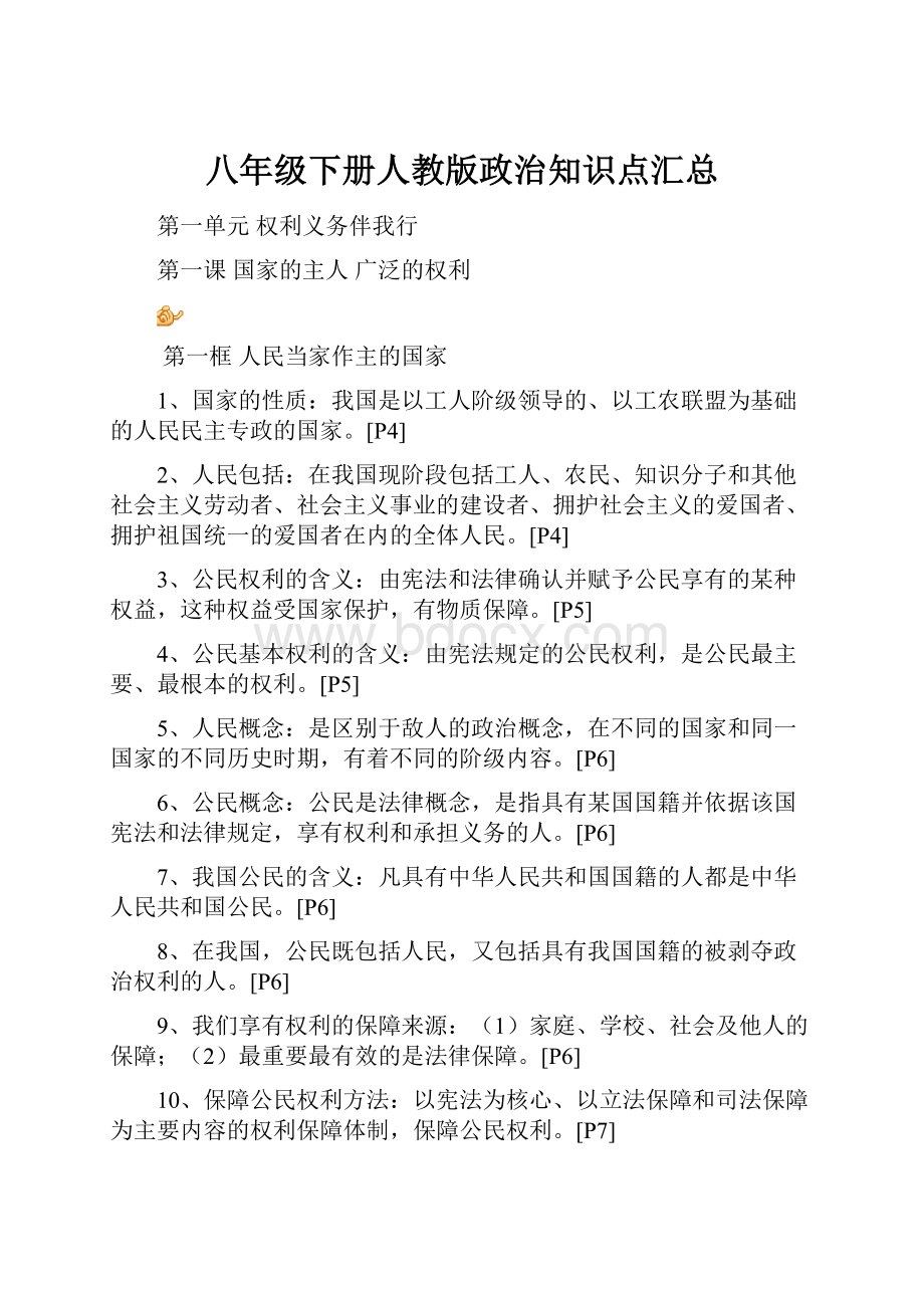 八年级下册人教版政治知识点汇总.docx