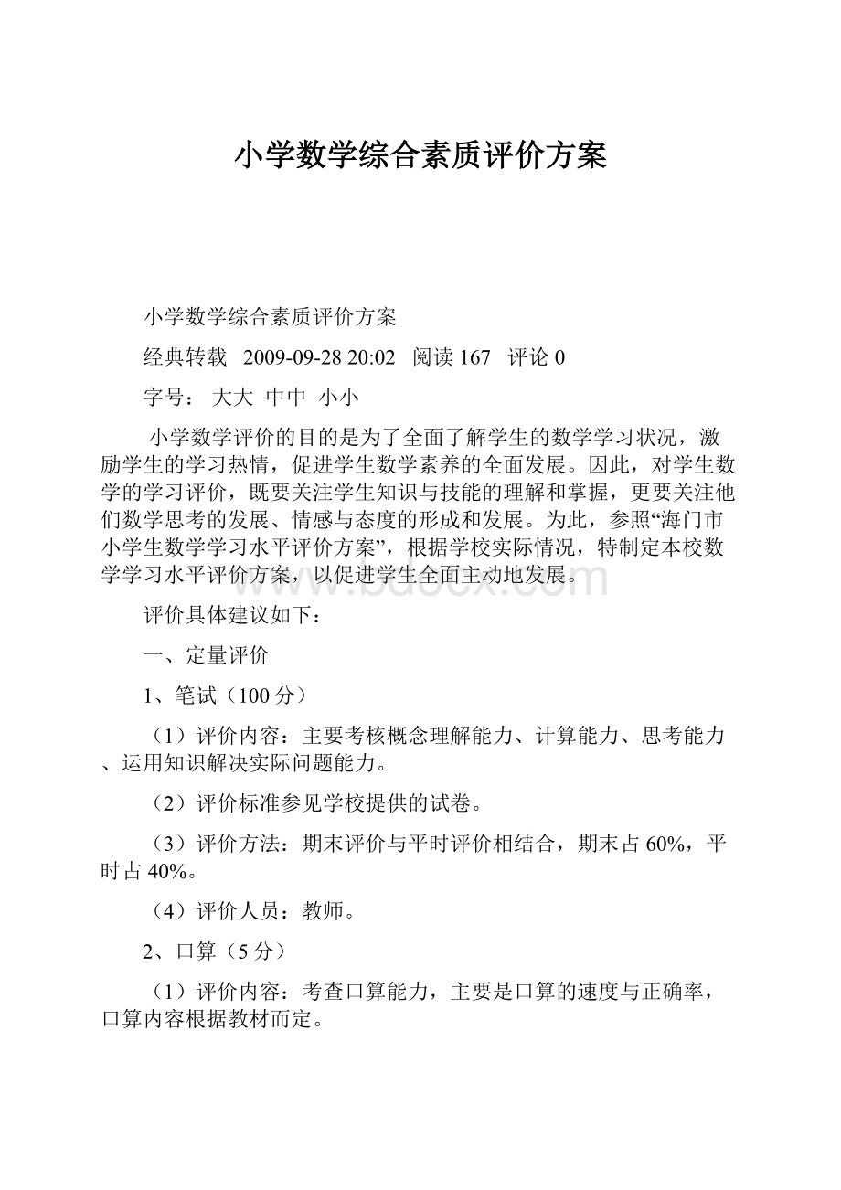 小学数学综合素质评价方案.docx