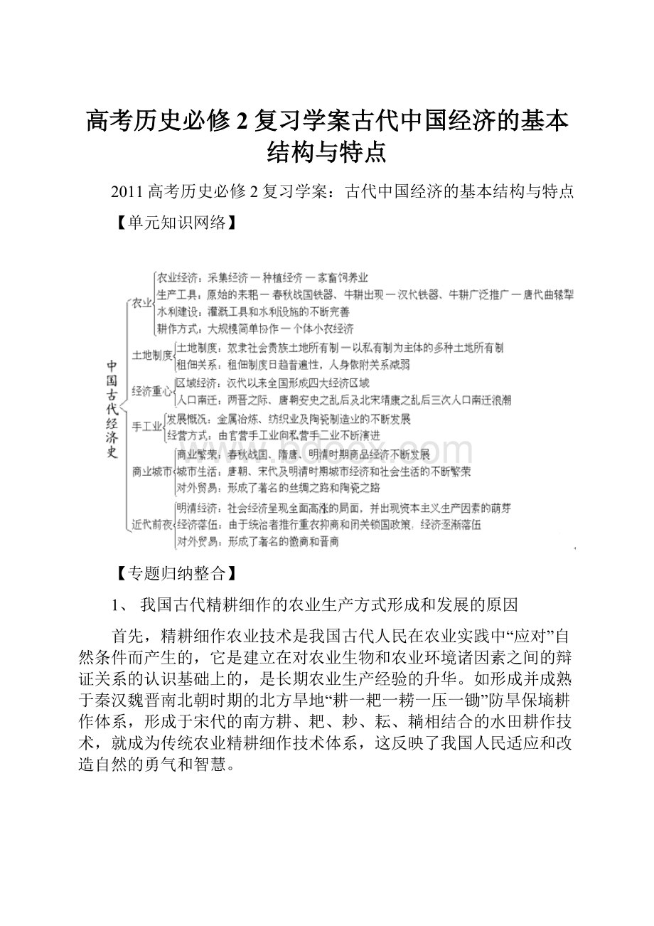 高考历史必修2复习学案古代中国经济的基本结构与特点.docx