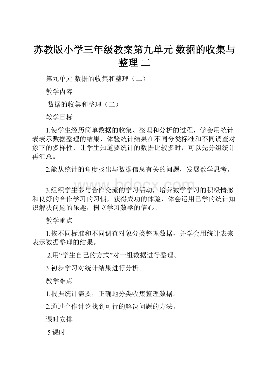 苏教版小学三年级教案第九单元 数据的收集与整理 二.docx_第1页