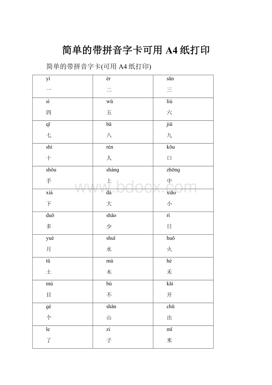 简单的带拼音字卡可用A4纸打印.docx_第1页