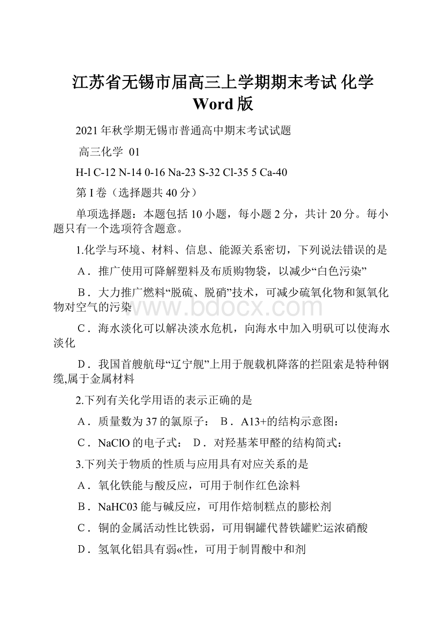 江苏省无锡市届高三上学期期末考试 化学 Word版.docx