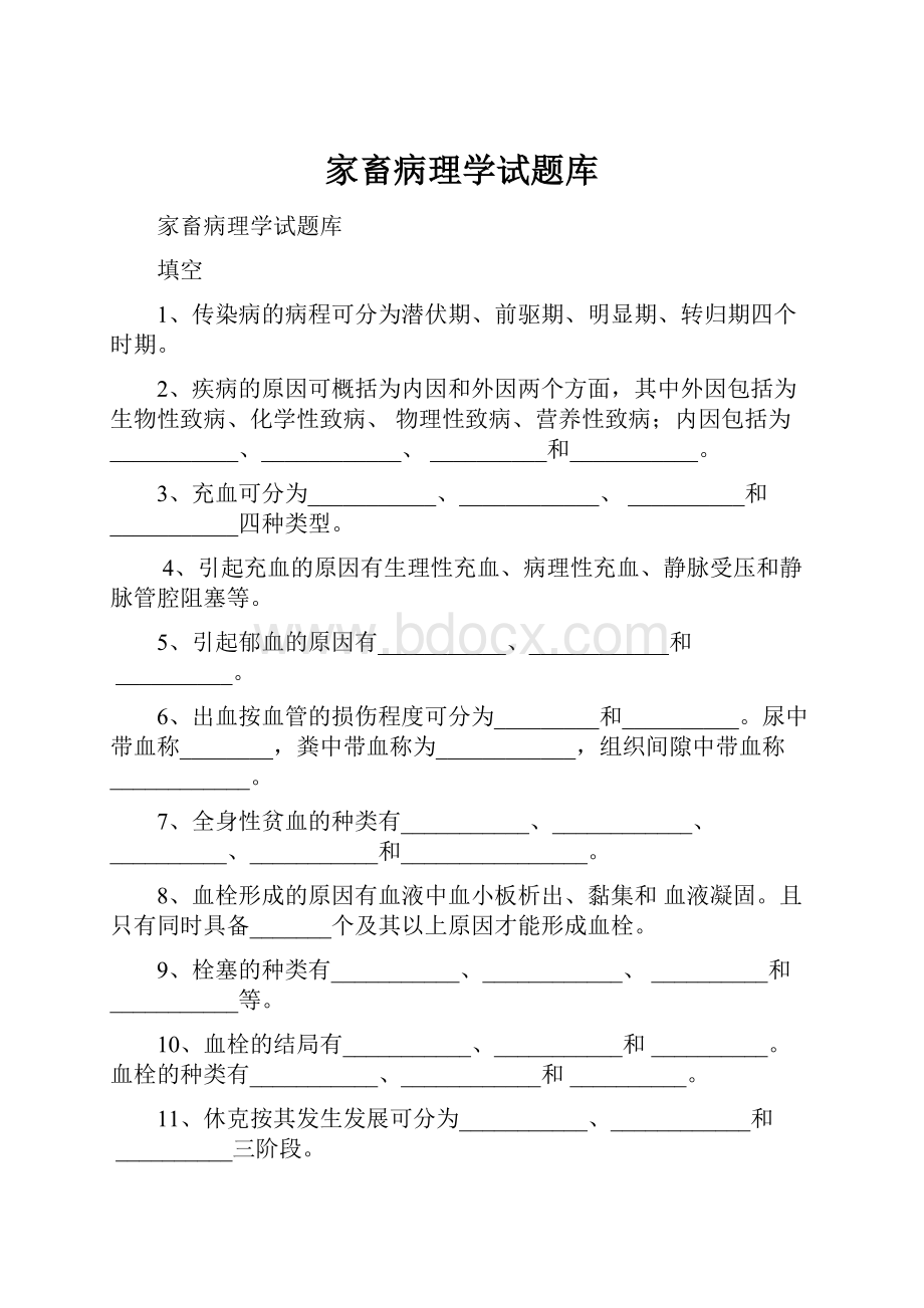 家畜病理学试题库.docx